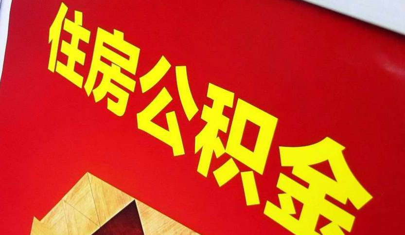 合浦出境定居怎么提取公积金？